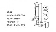 Шкаф многоцелевой Дебют-1