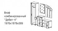  Шкаф комбинированный Дебют-4