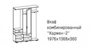 Шкаф комбинированный Кармен-2